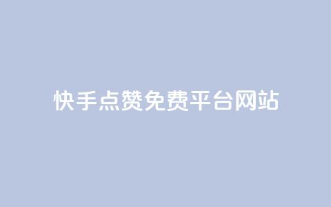 快手点赞免费平台网站,免费知乎会员账号 - ks超级粉丝软件 qq在哪里可以充赞  第1张