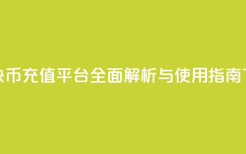 便捷快币充值平台全面解析与使用指南  第1张