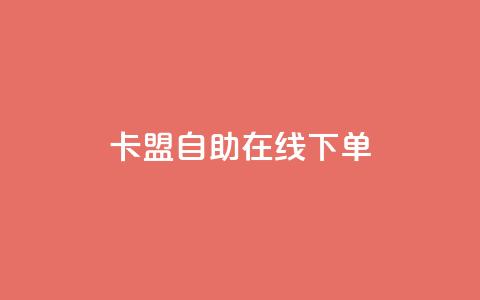卡盟自助在线下单,ks免费业务平台云小店 - qq名赞购买入口在哪里 ks业务24小时下单平台的优势  第1张