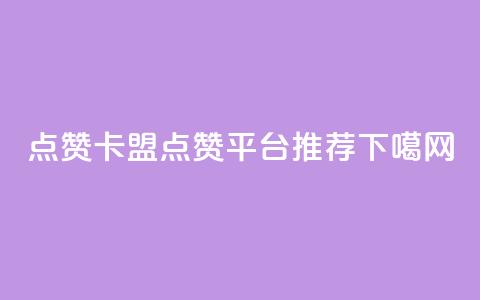 QQ点赞卡盟(QQ点赞平台推荐)  第1张