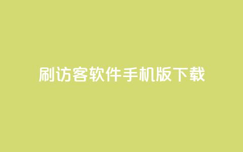 qq刷访客软件手机版下载,douyingcom充值网址 - 抖音如何关闭点赞 抖音充值1元充值入口  第1张