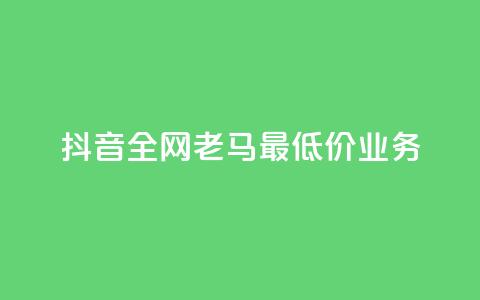 抖音全网老马最低价业务,王者24小时业务自助下单网站 - 拼多多转盘助力网站 拼多多砍一刀两千元能成功吗  第1张