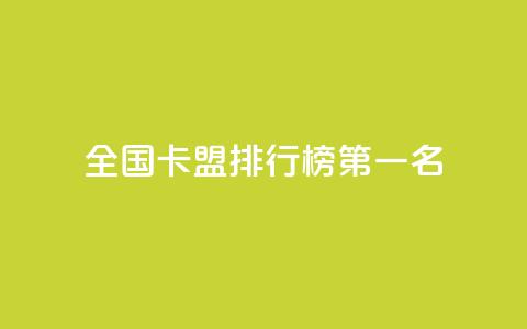 全国卡盟排行榜第一名,QQ空间点赞自助业务 - 拼多多助力新用户网站 如何帮朋友在拼多多砍一刀  第1张