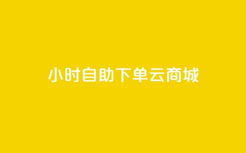 24小时自助下单云商城,qq24小时自助下单全网最低价 - 拼多多免费助力工具1.0.5 免费版 拼多多现金大转盘700有成功的吗  第1张