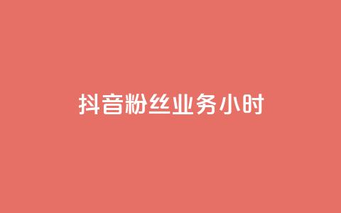 抖音粉丝业务24小时,全网下单业务 - 拼多多700元是诈骗吗 苹果拼多多助力软件哪个好  第1张
