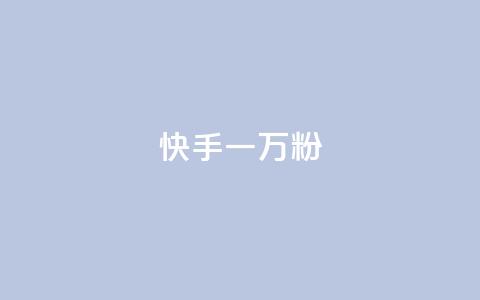 快手一万粉,抖音24小时自助服务平台总站 - 抖音真人粉丝价格 抖音业务24小时在线下单低价  第1张