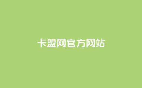 卡盟网官方网站,快手一元秒杀10000播放 - 快手业务平台24小时在线 评论点赞业务  第1张