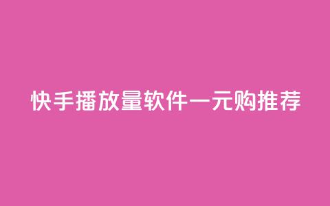 快手10000播放量软件一元购推荐  第1张