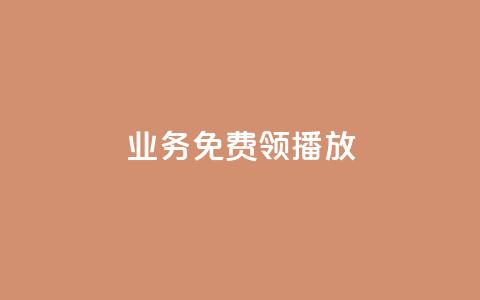 ks业务免费领播放,dy低价下单 - ks播放量业务免费 快手最便宜播放量和点赞  第1张