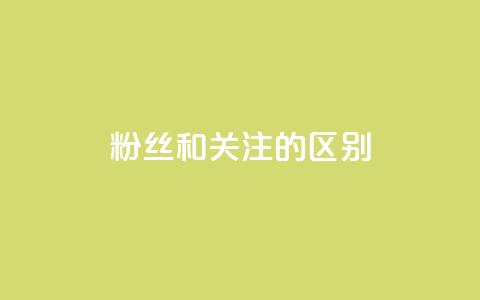 粉丝和关注的区别,快手点赞评论24小时在线 - 点赞辅助器 卡密网自动发卡平台  第1张