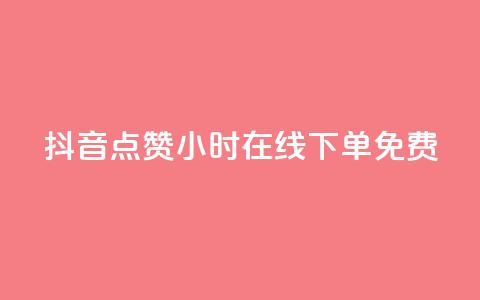 抖音点赞24小时在线下单免费 - 24小时在线下单 免费点赞服务全天候抖音点赞助力!  第1张