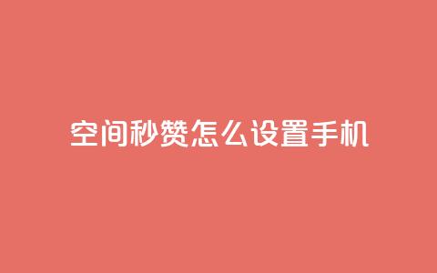 qq空间秒赞怎么设置手机,快手点赞1元1000赞软件 - 抖音24小时自助服务平台总站 抖音快速吸粉1000的图文  第1张