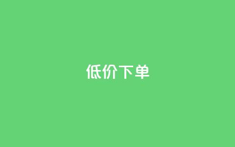 dy低价下单,抖音业务下单24小时涨粉 - 快手业务卡盟网站 全民K歌粉丝下单  第1张