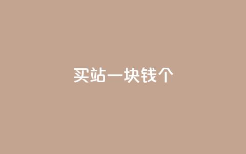 ks买站一块钱100个,dy评论下单 - 买1元100快手赞 qq免费领取10万赞  第1张