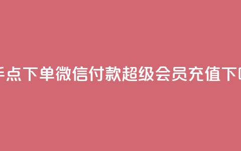 快手点下单微信付款 - qq超级会员充值  第1张