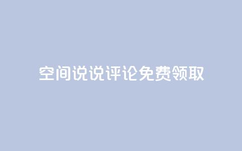 qq空间说说评论免费领取,抖音平台充值入口 - 彩虹自助下单商城 超低价刷超会网站  第1张