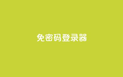 Q免密码登录器,ks直播号 - 快手粉丝超过一万怎么赚钱 快手1到50级价格表图  第1张