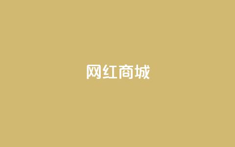 网红商城,快手业务低价自助平台超低价 - 抖音业务24小时在线下单 ks0.01刷100  第1张