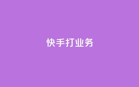 快手打call业务,QQ刷说说浏览10 - 抖音评论自定义下单自助 qq数据恢复大师  第1张