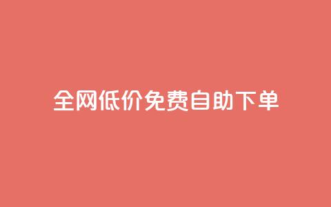 全网低价免费自助下单 - 卡盟最稳定的老平台  第1张
