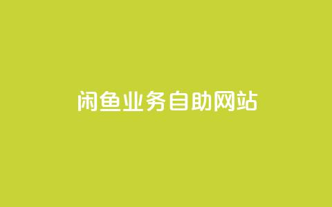闲鱼业务自助网站,快手24小时低价下单平台 - 拼多多业务自助下单网站 拼多多官方助力团怎么加入  第1张