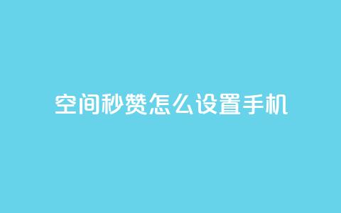 qq空间秒赞怎么设置手机,qq免费一万访客网站 - 24自助下单服务平台 评论人气互动软件  第1张