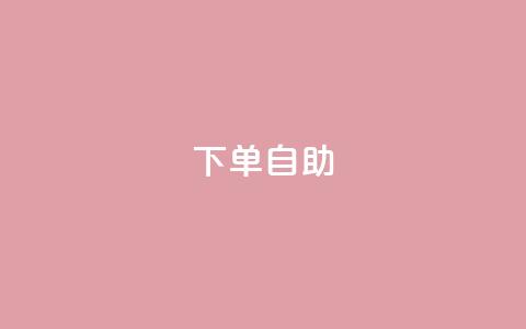 dy下单自助,qq十万赞平台 - 充qq空间访客 扣扣里今日访客  第1张