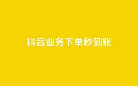 抖音业务下单秒到账,快手自助平台在线下单正规 - 拼多多怎么助力成功 做任务赚佣金的软件  第1张