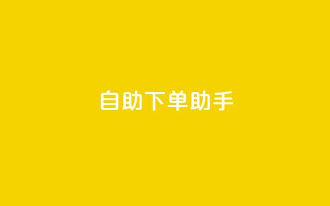 自助下单助手,今日头条粉丝购买下单 - 快手点赞1毛10个 qq业务自助下单平台  第1张