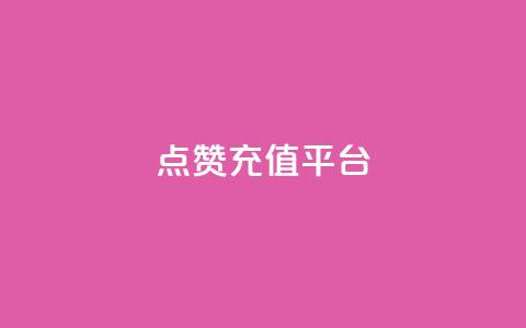 点赞充值平台,QQ空间人数增长网站 - 拼多多帮砍助力网站便宜的原因分析与反馈建议 拼多多售后电话查询  第1张