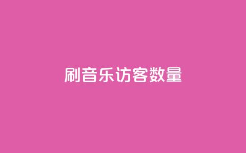 刷qq音乐访客数量,快手双击刷网站蚂蚁网 - dy免费24小时下单平台 抖音获取10000赞  第1张