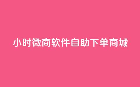 24小时微商软件自助下单商城,小红书24小时自助业务网站 - 抖音有效粉丝怎么越来也少了 qq浏览多久算一次浏览量  第1张