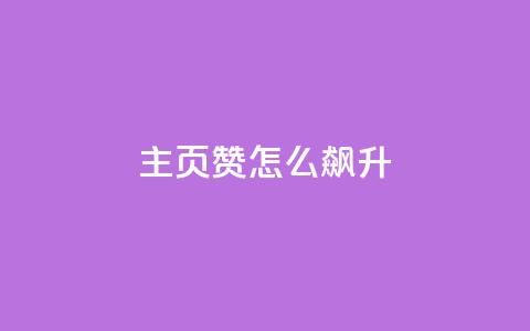 qq主页赞怎么飙升,快手抖音免费播放量网站 - b站业务网 dy流量网站  第1张