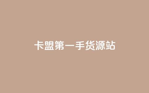 卡盟第一手货源站,Dy粉丝 - 24小时qq空间自助 快手业务区自助  第1张