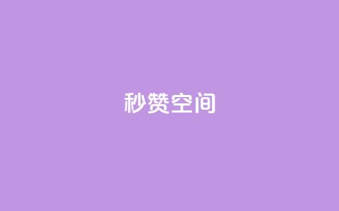 秒赞QQ空间,QQ业务自助网 - pdd新用户助力网站 拼多多助力现在是不是没用了  第1张