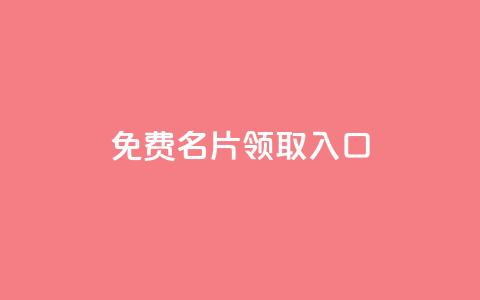 qq免费名片领取入口,qq怎么加陌生人为好友 - 快手全网最低价下单平台 ks免费业务平台下载  第1张