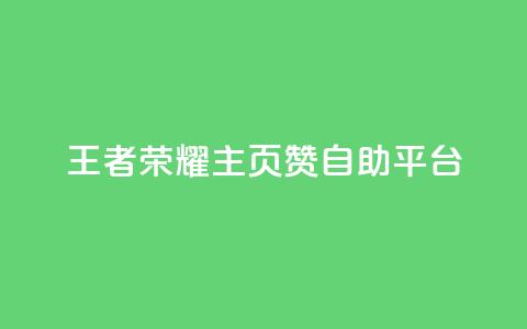 王者荣耀主页赞自助平台 - 王者荣耀赞自助平台-打造你的游戏荣耀~  第1张