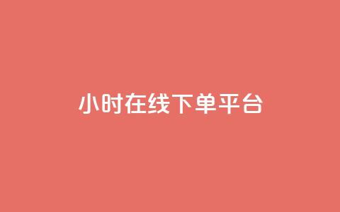 dy24小时在线下单平台,卡盟抖音业务网 - qq访客记录不见了 dy自定义评论下单  第1张