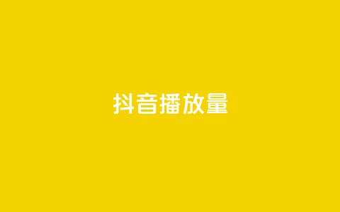 抖音播放量,快手播放量一万免费网站 - 卡盟抖音业务 低价刷一万qq资料卡  第1张