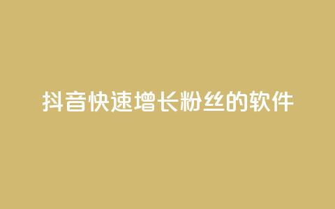 抖音快速增长粉丝的软件,抖音业务下单卡盟 - 刷qq会员永久网址站卡盟 抖音1-60级需要刷多少钱  第1张