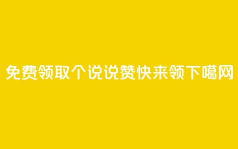 免费领取30个QQ说说赞，快来领！  第1张