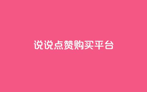 说说点赞购买平台,卡盟最低自助下单官网 - qq空间访客量怎么暴增 自助下单 最专业的平台  第1张