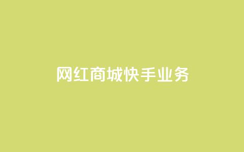 网红商城快手业务,快手推广上热门 - 永久会员 粉丝完播率  第1张