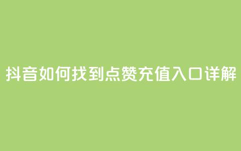 抖音如何找到点赞充值入口详解  第1张