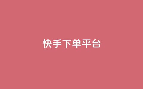 快手下单平台,1元100个赞网站ks - ks免费业务平台软件 抖音业务下单24小时老马  第1张