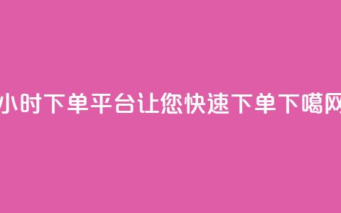 24小时下单平台KS，让您快速下单  第1张