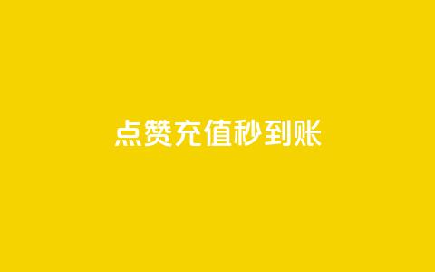 dy点赞充值秒到账,抖音增长粉丝平台 - 拼多多引流的最快方法是什么 qq空间说说自助业务  第1张