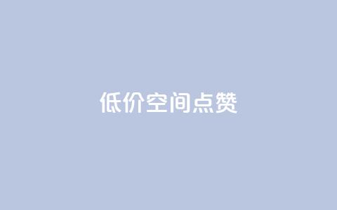 QQ低价空间点赞,快手粉丝如何快速涨到1万 - qq空间访问人数狂刷器 快手点赞批量删除神器ios  第1张