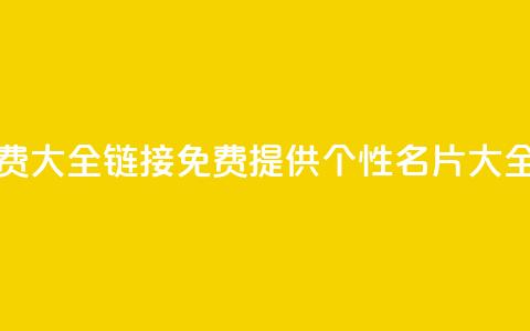 qq个性名片免费大全链接 - 免费提供QQ个性名片大全链接~  第1张