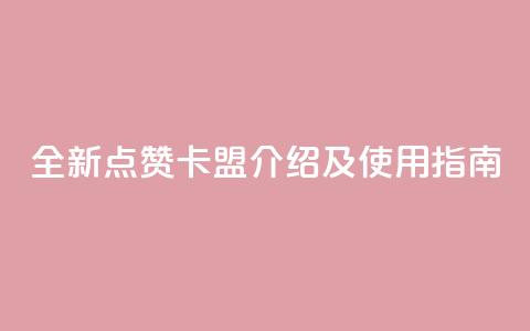 全新QQ点赞卡盟介绍及使用指南  第1张